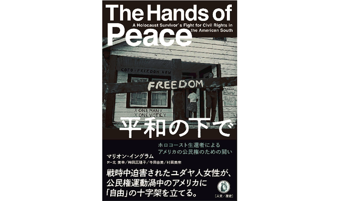 河村書店 新刊 平和の下で ホロコースト生還者によるアメリカの公民権のための闘い マリオン イングラム 北美幸 袴田真理子 寺田由美 村岡美奈 小鳥遊書房 ホロコーストを生き延びたユダヤ人女性がアメリカ公民権運動で人種差別と闘う