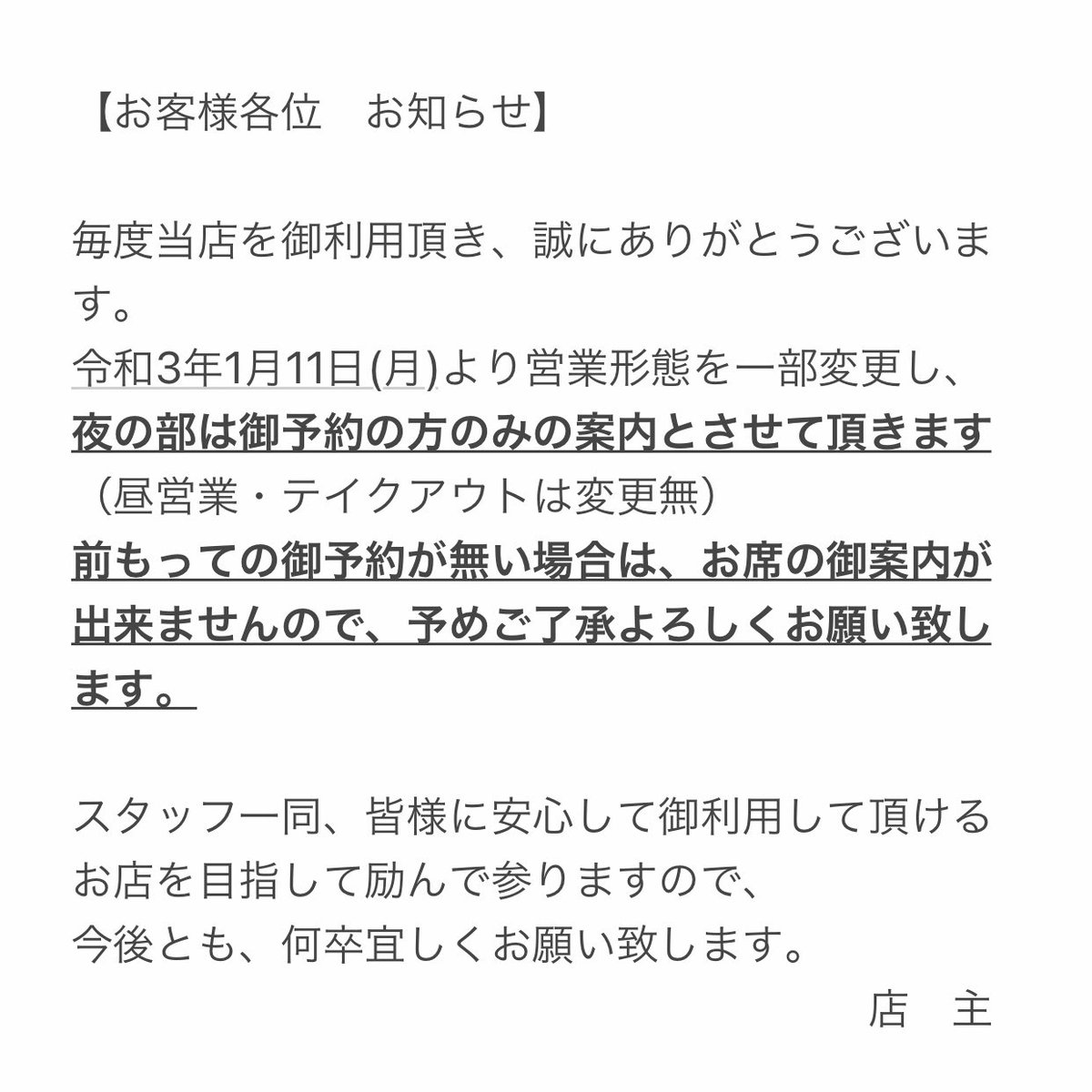 hama_una's tweet photo. いつも当店をご利用くださる皆様へ。
ご了承よろしくお願い致します。

#拡散希望 https://t.co/ph0BRSulg0