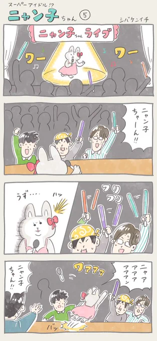 漫画 ニャン子ちゃん【5】

#4コマ #ニャン子ちゃん 