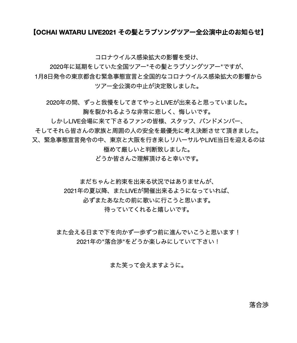 落合渉 在 Twitter 上 Ochiai Wataru Live21その髪とラブソングツアー中止のお知らせ 夏に会えると信じて 明けない夜はない 2月7日大阪公演チケット払い戻しに関しては2枚目の画像をご覧ください Loppi操作方法詳細 T Co Cvf6uysnym