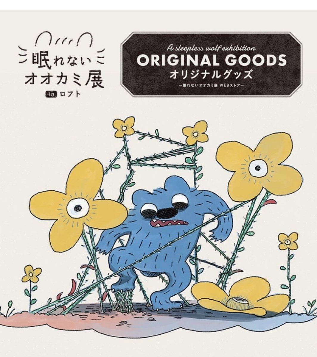 眠れないオオカミ展のグッズが明日1/8からネット販売することにあいなりました。
コロナであったり遠方のためだったり面倒臭かったり様々な理由で断念した方々も、これで寝転がりながらグッズが買えます。
僕も寝転がりながらツイートしてます、今夜の夕御飯はパスタでした!とても眠い 