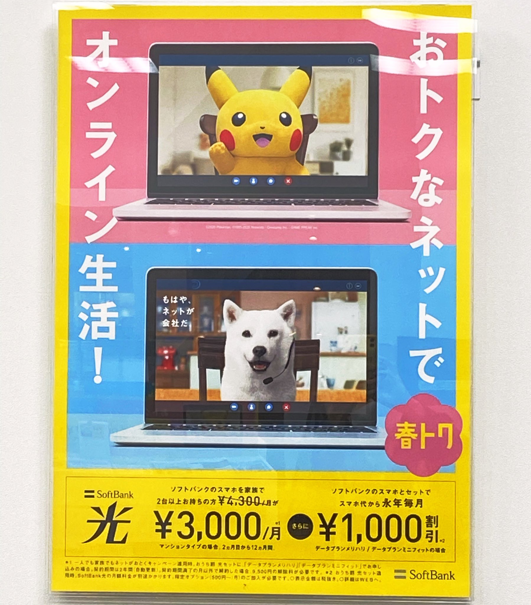 ヒノッチ ソフトバンクの広告が新しくなってる 時代はピカチュウとテレワーク T Co X1xnrf4ht4 Twitter