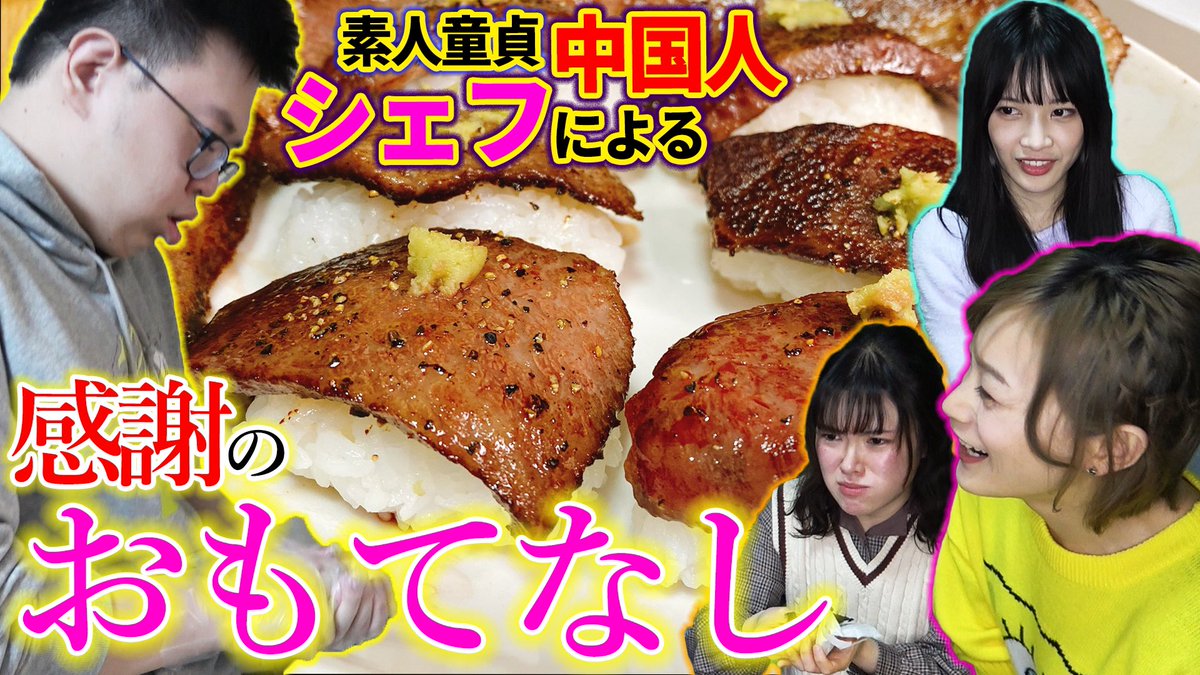 チャイニーズ チャイ Pooちゃん 中国美人だちに感謝の気持ちを振る舞うイケメン中国人シェフ 感謝 中華美女軍団に日頃の感謝を伝えたい童貞中国人 グルメ T Co Opdpympaei