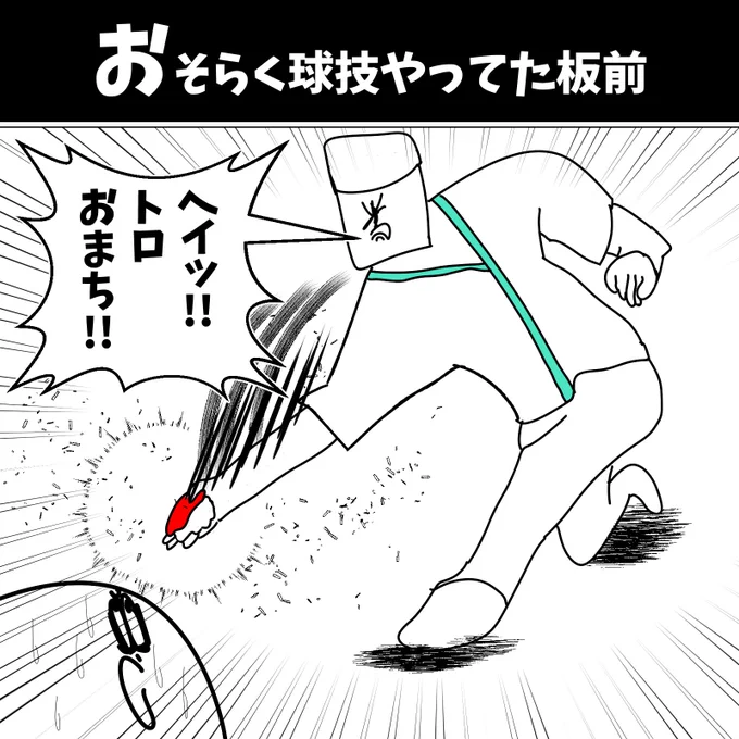 おそらく球技やってた板前

#初投稿しろ板前くん 