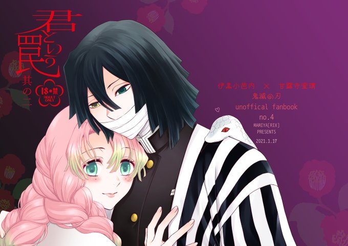 おばみつ8冊　鬼滅の刃　同人誌　しくがろう　RIX　ボジラ　再録集 鬼滅の刃 同人誌 おばみつ