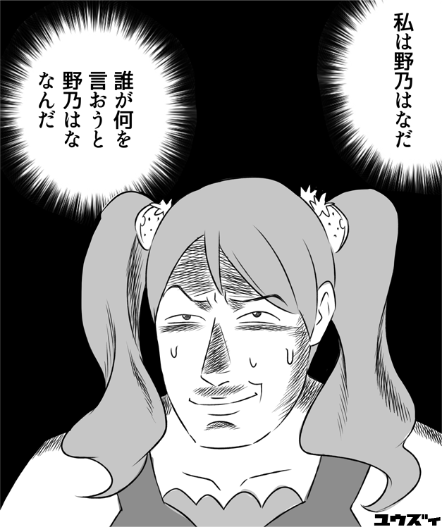 プリキュアのアプリで野乃はなちゃんの自己紹介だったけどアイコンが宇佐美いちかちゃんだったことがあって
その時に描いた自分を野乃はなと思い込んでる宇佐美いちか 