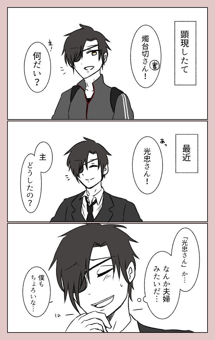 弊本丸の純情なみっちゃんの燭さに 