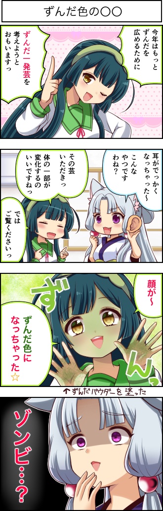 東北ずん子4コマ『ずんちゃんといっしょ!』299話
そうだ、一発芸をしよう。
#4コマ漫画 #ずんちゃんといっしょ #東北ずん子 #東北イタコ