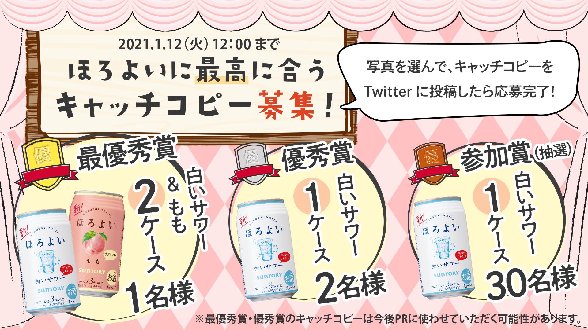 Twitter 上的 Suntory サントリー ほろよいに最高に合うキャッチコピー募集 終了まで5 日 抽選で33名様にほろよいをプレゼント 最優秀賞 優秀賞に選ばれたコピーは サントリー及びほろよいアカウントで紹介 今後のpr活動