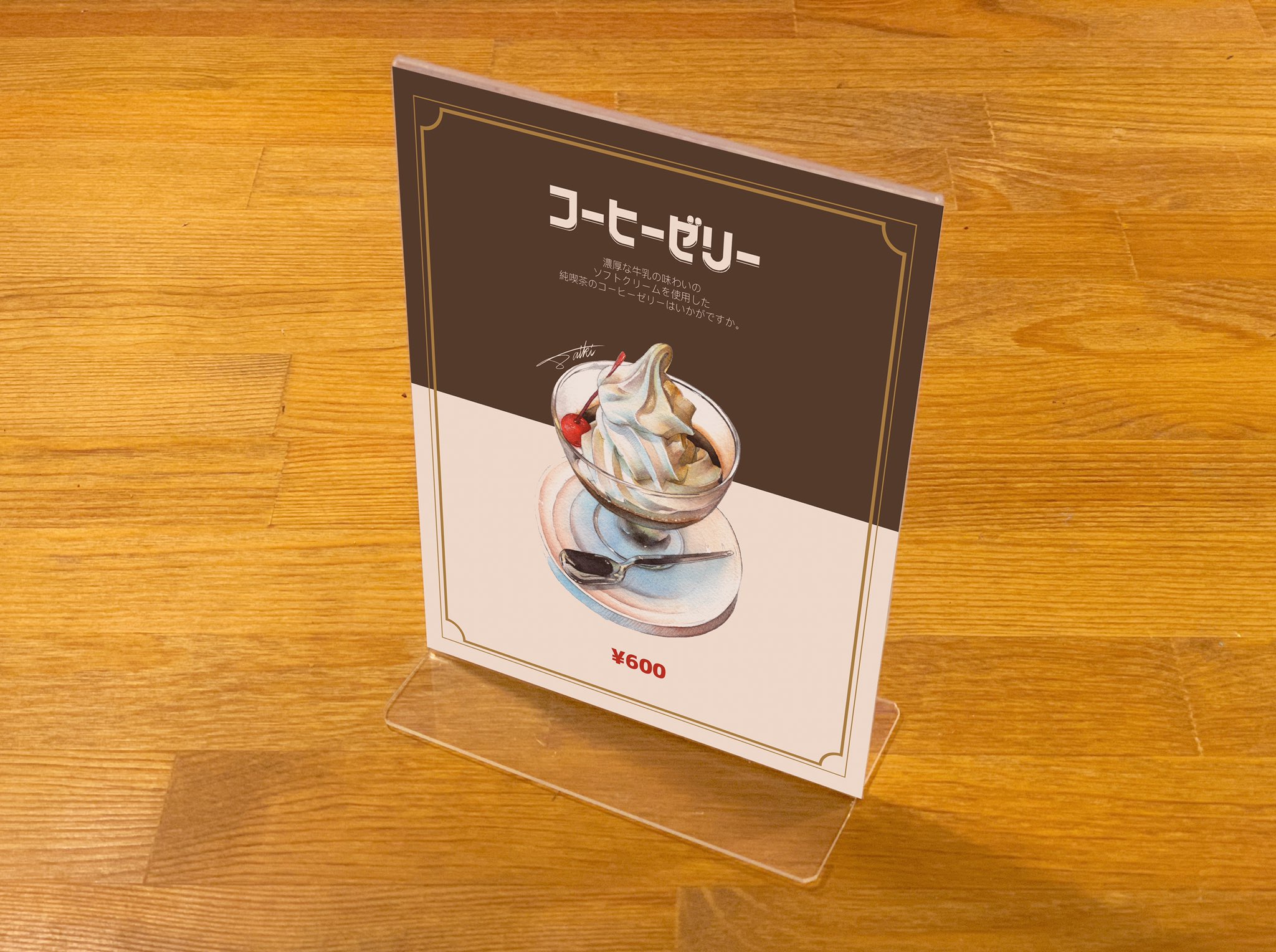 コサカダイキ イラストレーター コーヒーゼリーを水彩画で描いてみました そのイラストをつかって純喫茶にあるようなメニュー表のモックアップも作ってみました こんなお仕事が実際にできたら楽しいだろうな コーヒーゼリー 純喫茶 メニュー表デザイン
