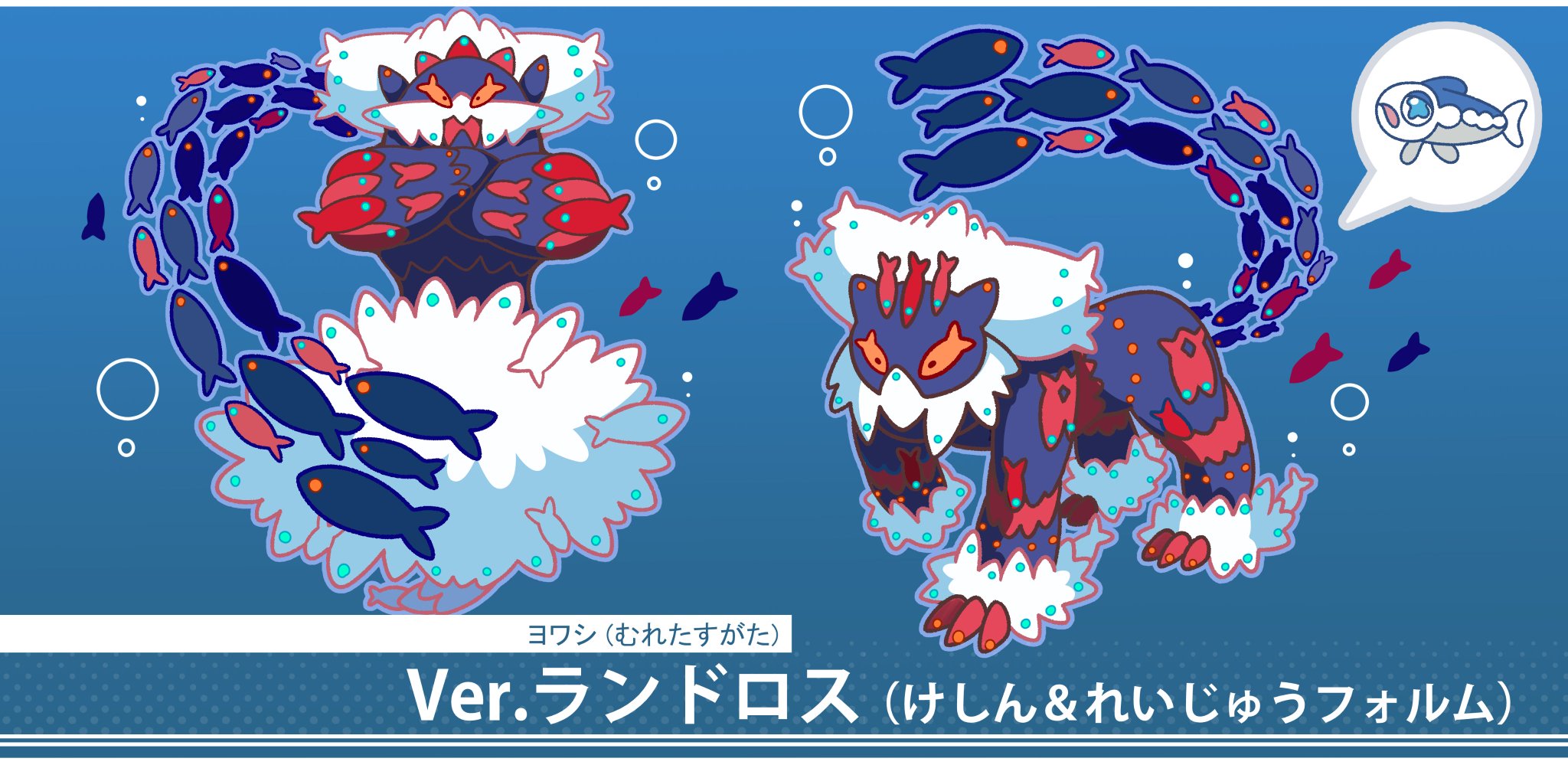 フキダシコットン 1日1枚 むれるヨワシ ランドロスのすがた ポケモン Pokemon イラスト T Co Jpceuttgoa Twitter