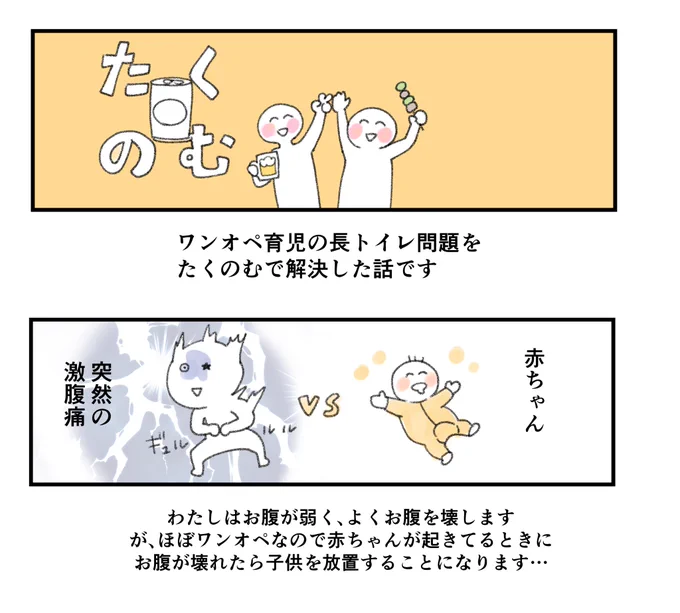 わたし個人のワンオペ育児におけるトイレ問題?が解決しましたのでご報告ですお腹弱いので長トイレするんですが、たくのむのおかげで本日安らかにトイレできました、ありがとうございます 