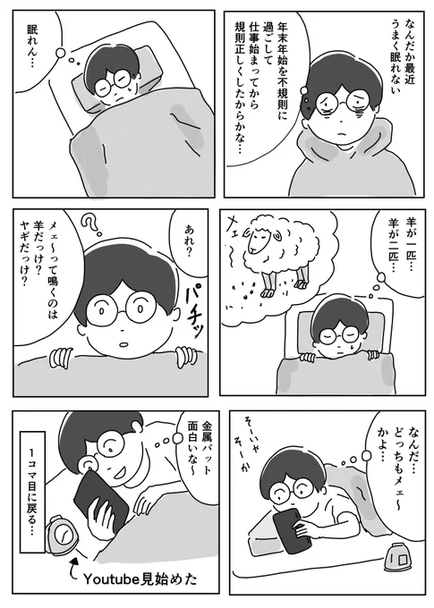 子供の頃から幾度となく羊を数えましたが、あれで寝れたことないですね

#1Pマンガ 