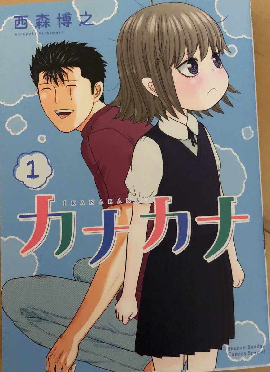 津尾 尋華 西森博之先生の カナカナ よかった 年齢を重ねると自己の劣化コピーになる先生も多いけど 良い感じに年齢と作風の変化に折り合いがついた感じ まっすぐでおバカな元ヤン正直と心が読める大人びた幼稚園児カナカの擬似親子物 大人びざるをえ