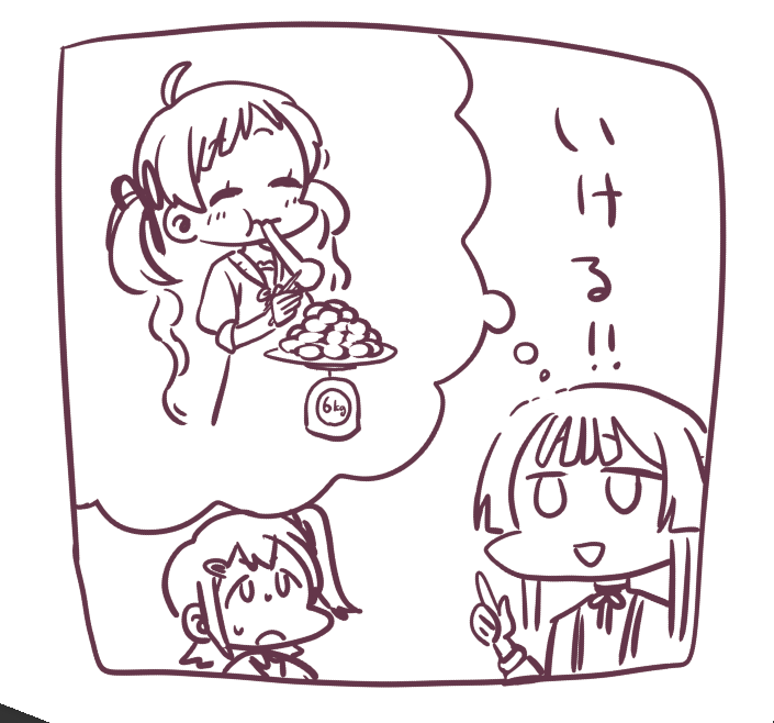 いける…かな 
