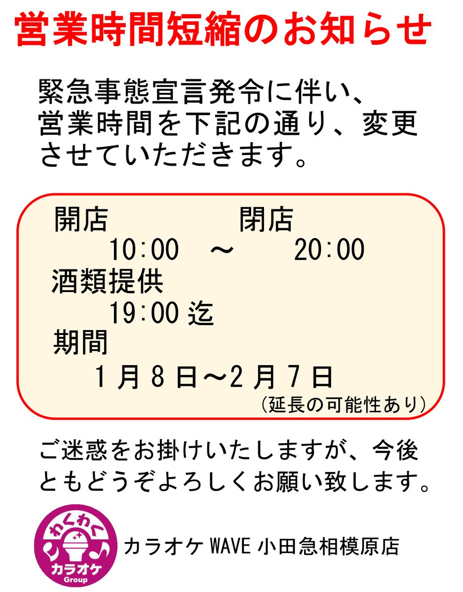 緊急事態宣言が発令されましたので明日から下記営業時間に変更になります、今後も感染症対策を更に強化して営業時間内は営業していきますのでご利用お待ちしております。