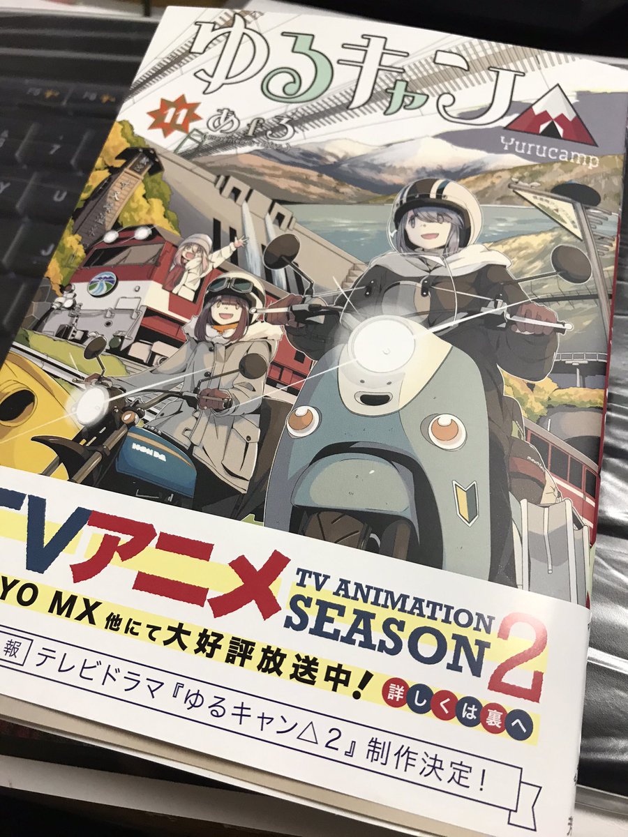 あんごるも A Twitter ゆるキャン 新刊が届いたぞぉ O