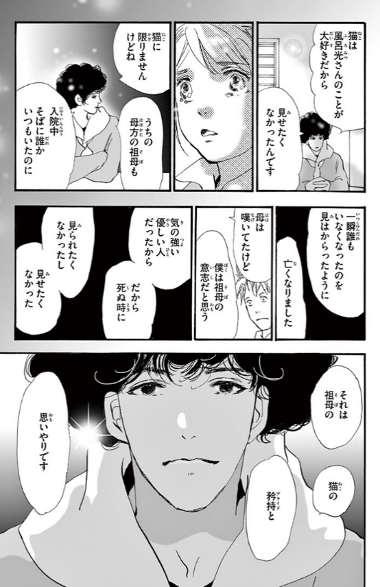 田村由美先生の「ミステリと言う勿れ」
去年私が見送ったのは
15年寄り添った愛犬ですが
この女性とまったく同じ状況で
よりによって
亡くなる瞬間に寂しい想いをさせたと
毎日気持ちが晴れなかったのですが
これを読んで泣きました
お会いした事はないけれど先生に感謝
救われました。