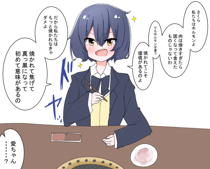 よく分からない持論を展開する愛ちゃん 