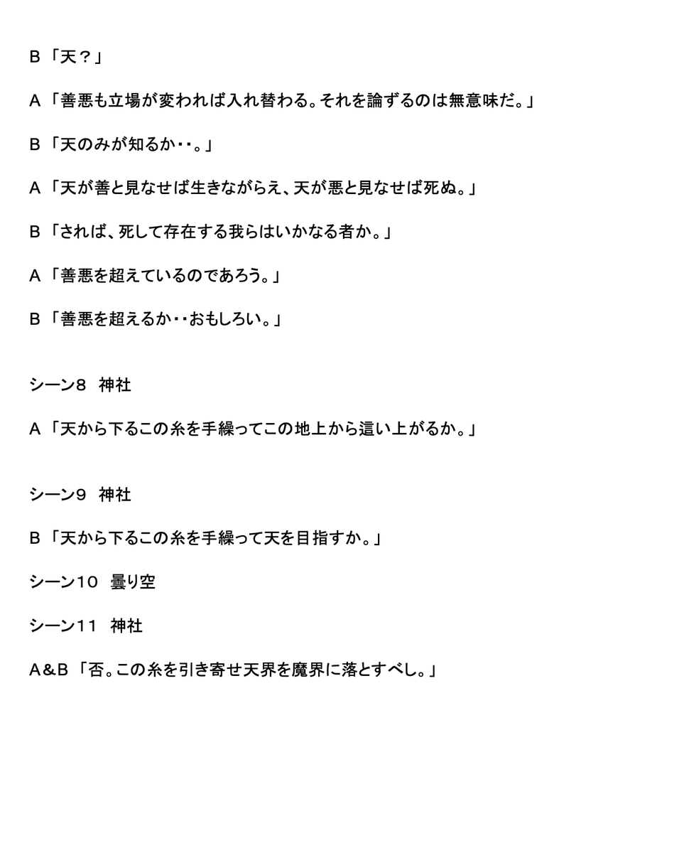 official_makai's tweet photo. 魔界��蜘蛛の糸の仮台本だ。
これに相応しい登場人物を推薦してくれ。
登場人物が決まれば、その登場人物に合わせて加筆し、ロケーションを決め、撮影する。
#魔界
#魔界スピンオフ企画
#Spidersthread
#登場人物を決めろ https://t.co/IFDwnfUfJl