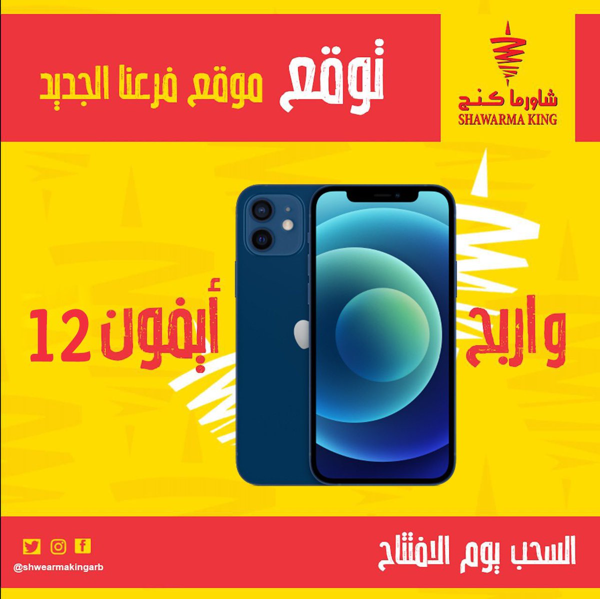 shwearmakingarb's tweet photo. عندنا خبرين ✌️

الخبر الحلو،  #شاورما_كنج_في_الباحة 🥳

الخبر الأحلى : سوينا مسابقة للي بيعرف موقع فرع الباحة الجديد له معنا #ايفون_12 😎

الشروط بس ريتويت ، وتابعنا، و الإجابة تكون في #شاورما_كنج_في_الباحة ، والسحب يوم الافتتاح😉.

وسلامتكم 🥰 https://t.co/EW4MyrcYl1