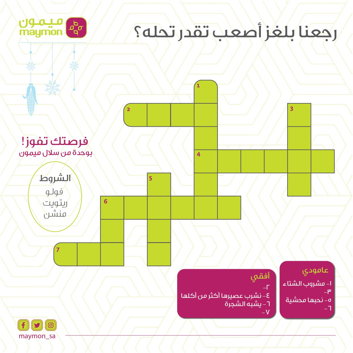 maymon_sa's tweet photo. مع بداية السنه الجديده رجعنا لكم بنسخه أصعب لمسابقتنا😎
لا تنسى تشارك وتفوز بسلة من ميمون باختيارك 👍
السحب على الفائز يوم الأحد
#تطبيق_ميمون
#مسابقة_ميمون https://t.co/VPeQ23ZNy6