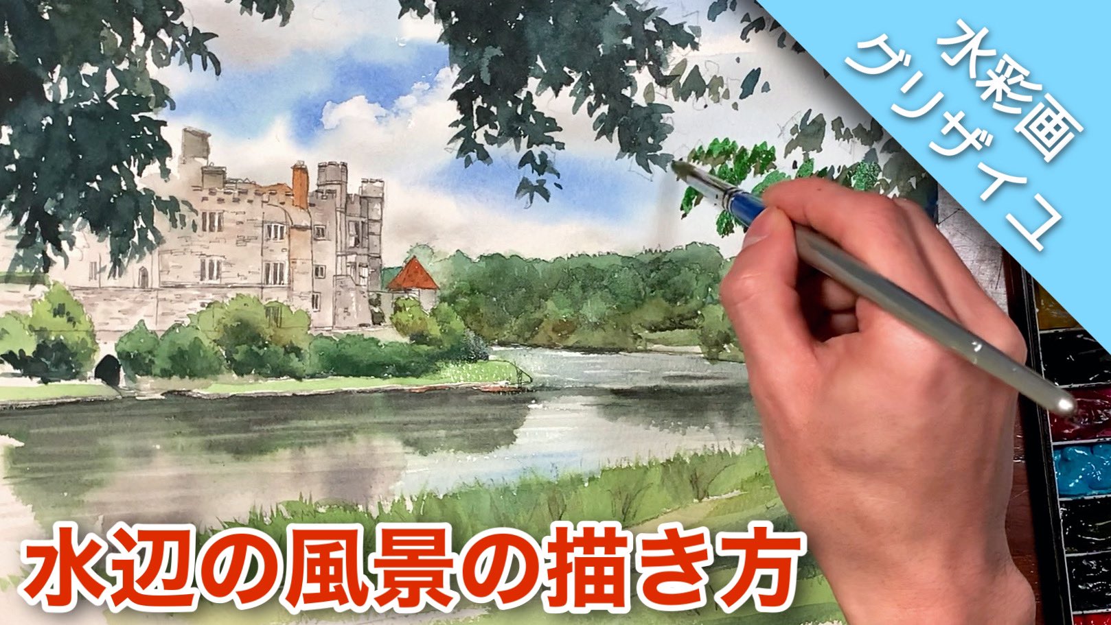 細川 祥 つらら庵 つらら庵youtube更新しました ほぼ毎日21時半頃更新 今回は久々に本格的な水彩画を描いてみました グリザイユ画法で水辺の風景画を描きました 水の描き方 木の描き方など水彩技法をふんだんに盛り込みました 水彩画 美術