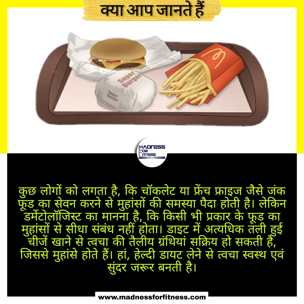 MadnessWellness's tweet photo. इसका मतलब ये नही की फ़ास्ट फ़ूड का जंक फूड को खूब खाये कभी-कभी खाना कोई भी बुरी नही होती है, ध्यान रखे 70% डाइट और 30% लाभदायक होता है एक अच्छे स्वास्थ्य के लिए, स्वस्थ रहे मस्त रहे।
@MadnessForFitns
#avoidfood #avoidfastfood #fastfood #unhealthydiet #unhealthyfood #DoYouKnow https://t.co/JTcXnQ10mx
