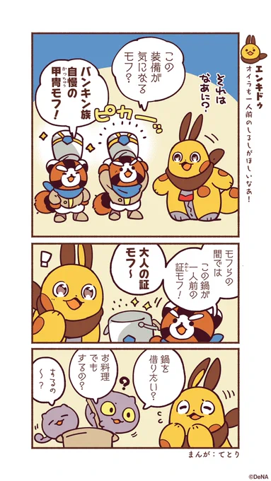 【4コママンガ】エンキドゥの冒険を描く4コママンガ一人前のしるし?#メギド #メギド72 #メギドになりたいエンキドゥ 