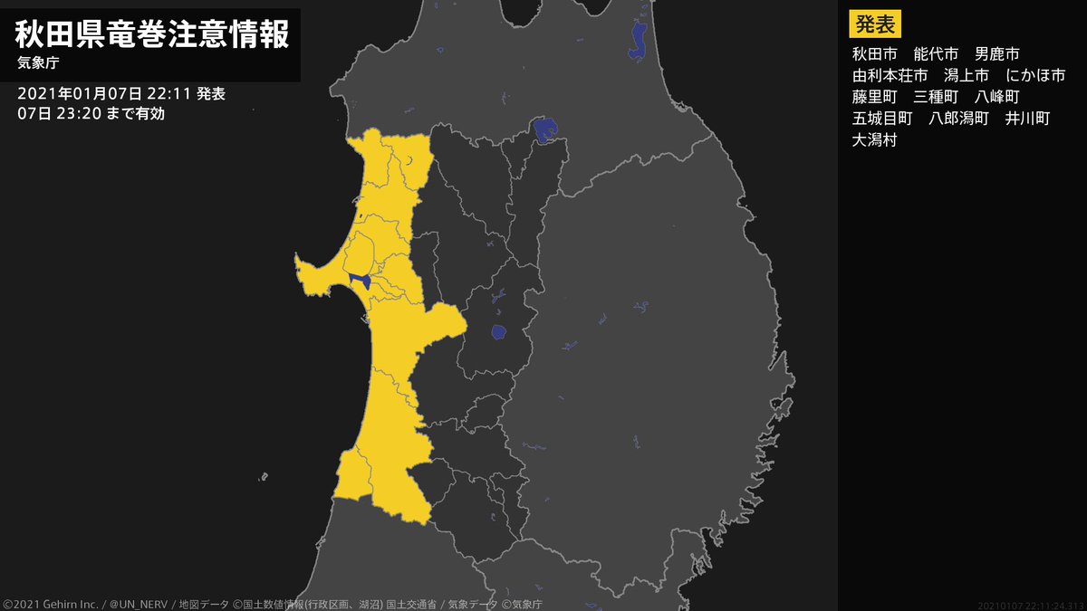 特務機関nerv 秋田県 竜巻注意情報 秋田県は 竜巻などの激しい突風が発生しやすい気象状況になっています 頑丈な建物内に移動するなど安全確保に努めてください この情報は07日23 まで有効です