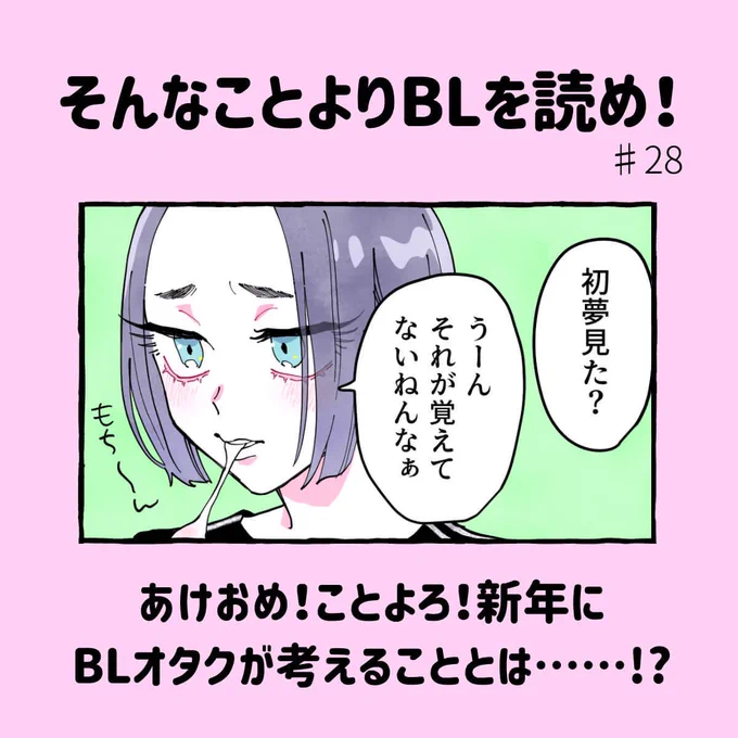 【更新】そんなことよりBLを読め!#28

「新年にBLオタクが考えがちなこと」
「今年も妄想します!」

続きはこちら→ https://t.co/3eJGg5yVhI

@merumonews #そんなことよりBLを読め! 