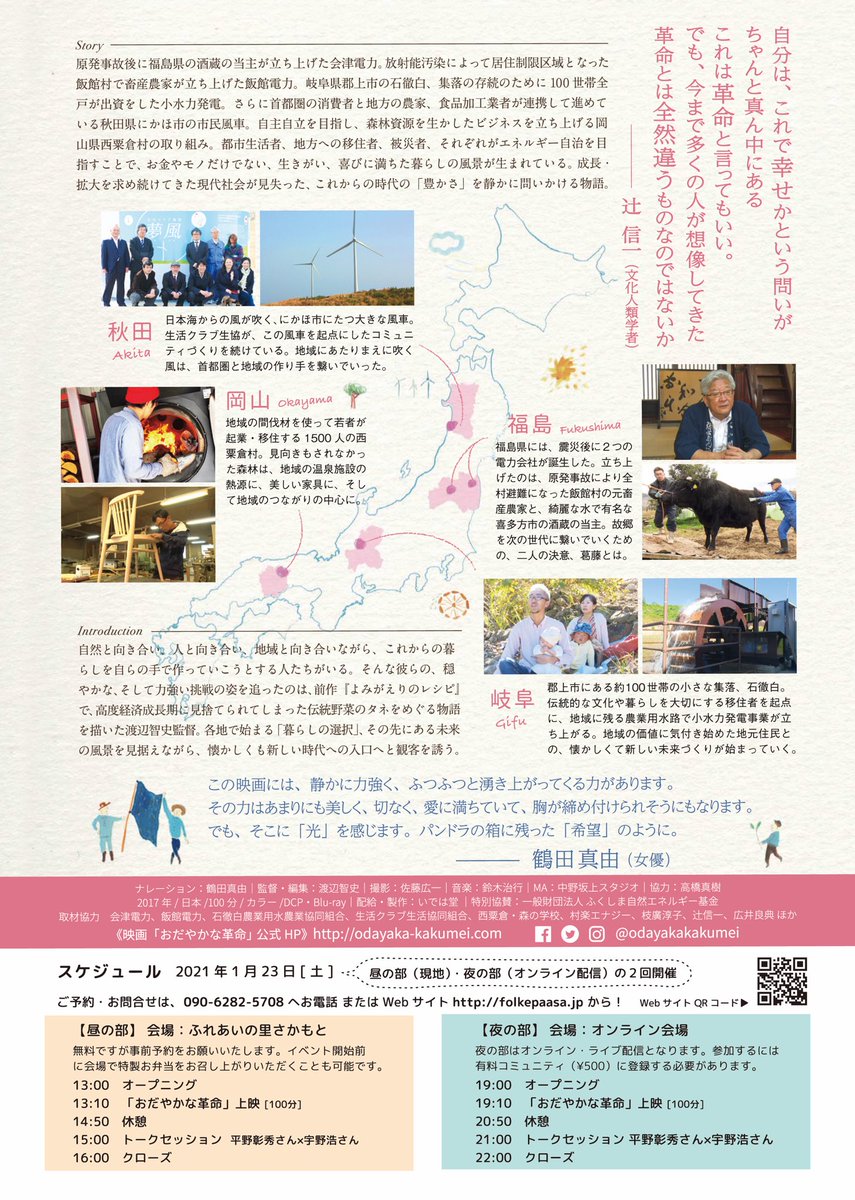 ふれあいの里さかもと 1 23 土 には ふれあいの里さかもと体育館にて 映画上映会があります 入場無料 事前予約をお願いします ふれあいのお弁当も予約できますよ 詳しくは T Co j6fjxrnl おだやかな革命 つくろうみんなの地域