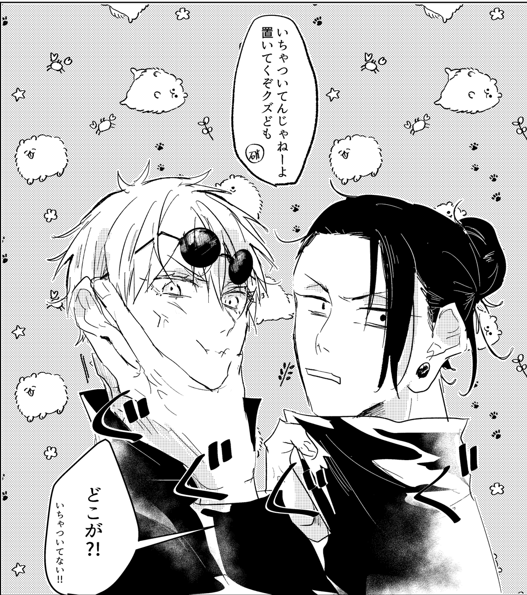 いちゃつく夏五 