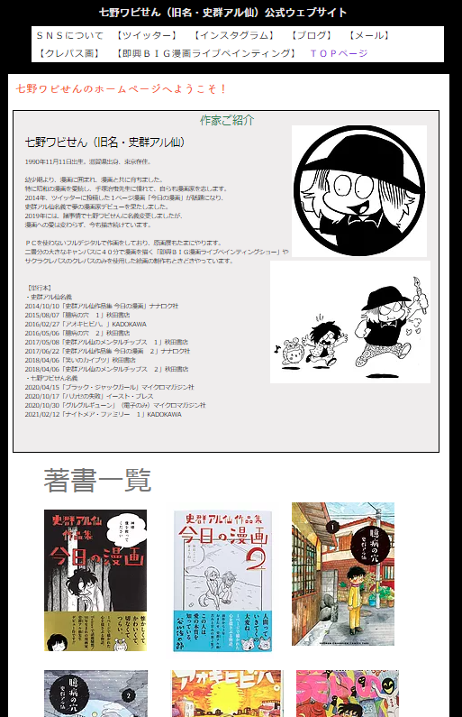 長らく仮設置だったホームページも完成しました!
プロフィールや過去の単行本一覧、七野の情報はここにまとめてゆきます。
SNSを運営するにあたってのご挨拶も書きました。
https://t.co/7nltUAVDuV
スマートフォンからは少し見づらいかも…次回調整します!よろしくお願いします!
⇓こんな感じ