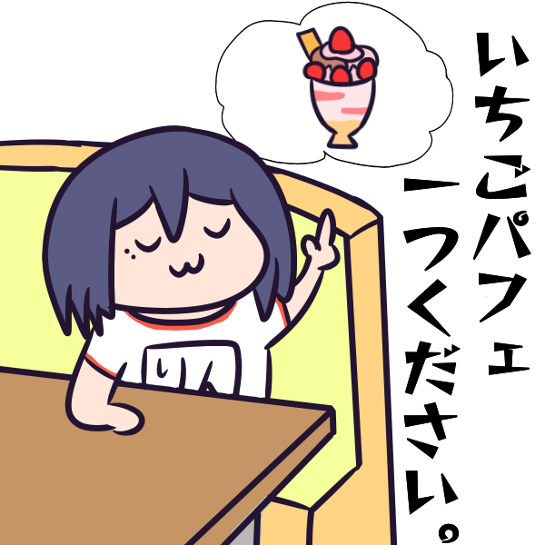お題
『体育着姿で安らかな顔でファミレスでパフェを注文する推し』
#凛Art 