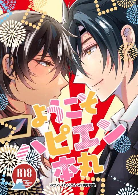 本丸現パロ、モブにマウント、芸能パロ、withもち伽羅、オメガバetc 今までWEBやイベント会場限定で公開していた漫画を全ページ描き直し&加筆修正、その後の話などエピソードを追加した「ハピエンだらけのみつくり短編集」です。新作描きおろしは【転生悪役令嬢大俱利伽羅は光忠ルートを回避したい】 