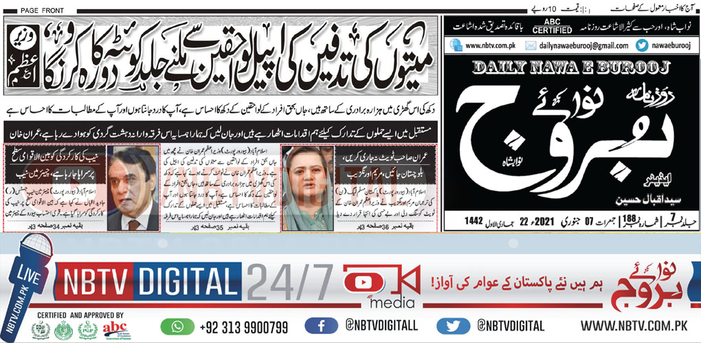 NbtvDigital's tweet photo. #07January2020
میتوں کی تدفین کی اپیل لواحقین سے ملنے جلد کوئٹہ کا دورہ کرونگا وزیر اعظم
عمران خان ٹویٹ نہ جاری کرین بلوچستان جائین مریم اورنگزیب
#Nawaeburooj #Nbtvdigital #Pakistan #karachi #Covid_19
#HazaraKoJeenayDo https://t.co/mQAMn2B4AP