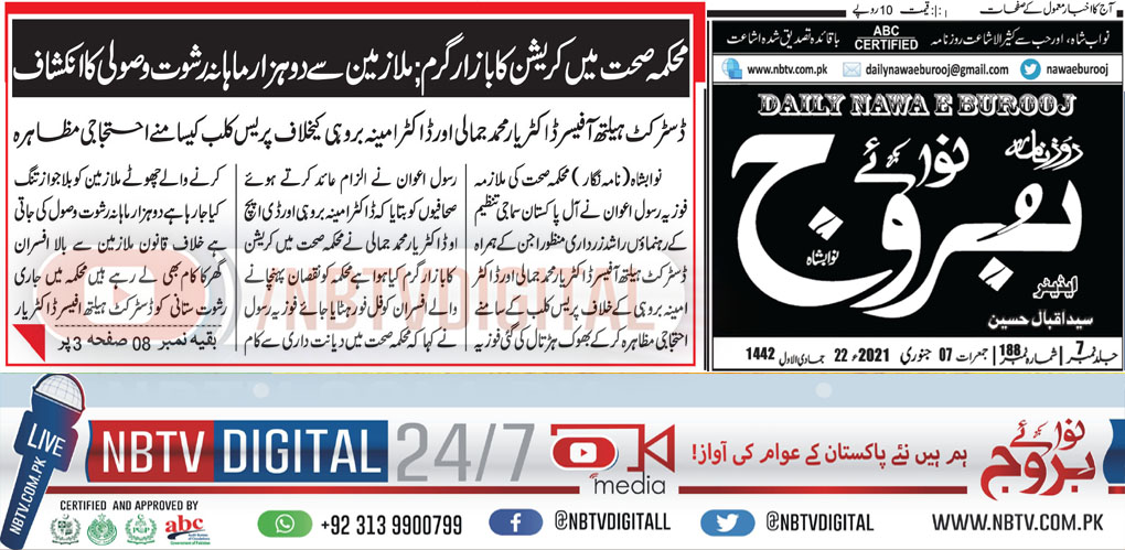 NbtvDigital's tweet photo. #07January2020
محکمہ صحت مین کرپشن کا بازار گرم ملازمین سے دو ہزار ماہانہ رشوت وصولی کا انکشاف
#Nawaeburooj #Nbtvdigital #Pakistan #karachi #Covid_19 #SBCA #Kda #SindhGovt https://t.co/V0A0agnKHR