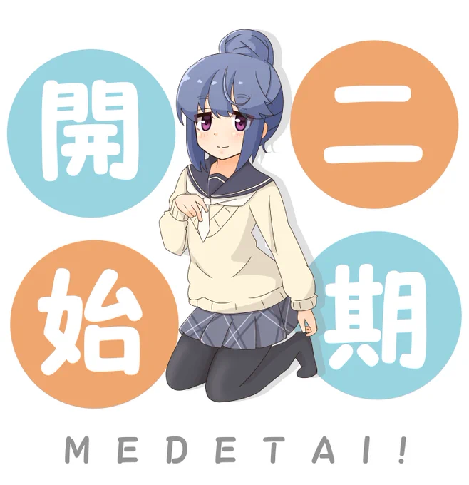 #ゆるキャン2 
リアタイできた!やったー!
とっても良かった!来週も楽しみです!
#ゆるキャン #志摩リン 