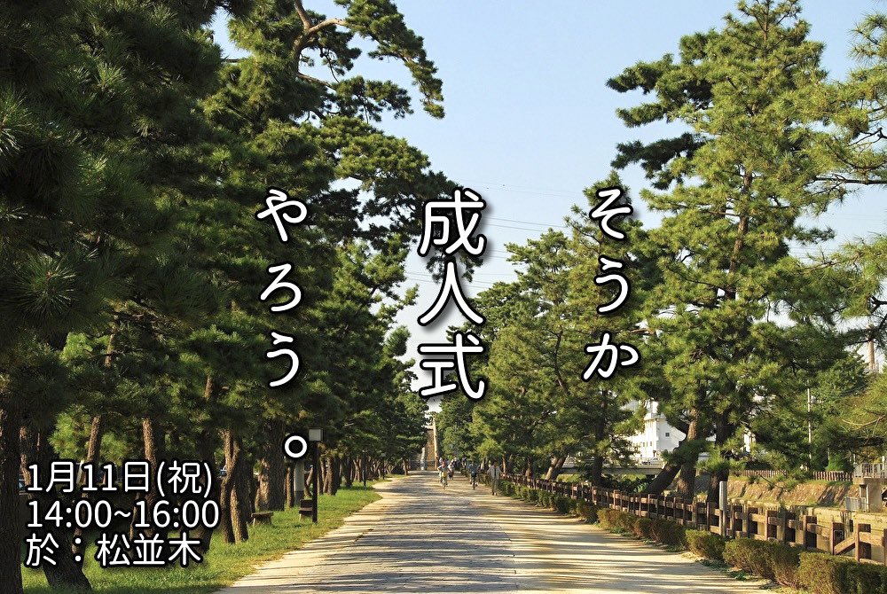 さ と ー し ん た ろ ー 拡散希望 草加市の新成人のみなさん 自分たちで成人式 しませんか そうか成人式やろう 内容 プロカメラマンによる撮影 日時 1 11 祝 14 00 16 00 場所 松並木 成人の思い出を写真に残しましょう