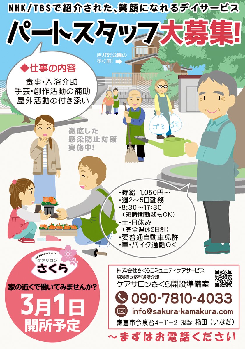 はわわ(;'・ω・)!
先ほどのチラシは、時給などが載ってない修正前のものでした!再掲させていただきます～～～!
前のものに「いいね」を押してくださった方、失礼いたしました!
https://t.co/WKE1AwQbnc
#鎌倉 #介護 #介護職 #ケアサロンさくら 
