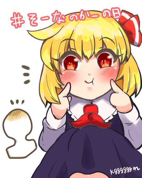 そーなのかーの日のtwitterイラスト検索結果 そーなのかーの日のtwitterイラスト検索結果