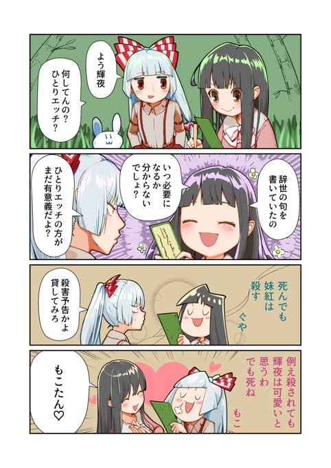 よいこの東方まんが_27 #漫画 #東方4コマ #東方 #輝夜 #妹紅 https://t.co/ceR65vS5Lb 