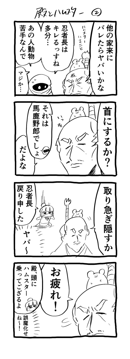 殿とハムスター #漫画 #殿とハムスター https://t.co/l4JkyEH1cY 