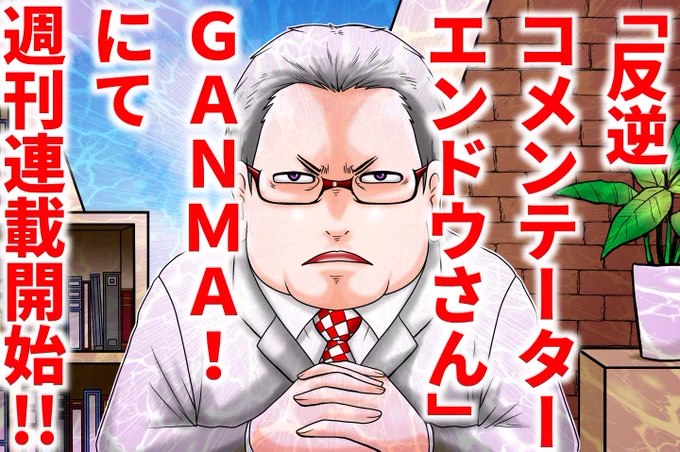 【重大発表】「反逆コメンテーターエンドウさん」本日よりマンガアプリGANMA!にて週刊連載開始!「もしもこんなコメンテーターがいたら…」これはそんなもしもを描いた物語。(※一般公開は1月22日となります)【iOS】【android】 