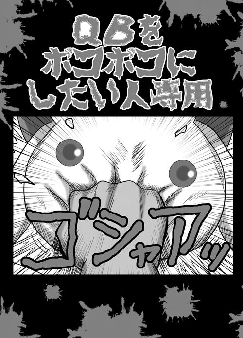 ほかにぃ در توییتر まどマギ10周年おめでとうございます 当時はqbをひたすらボコボコにする本を発行しました 身分不相応にもアキバbrogさんにも紹介された懐かしい思い出 魔法少女まどかマギカ まどか10周年 まどマギ10周年