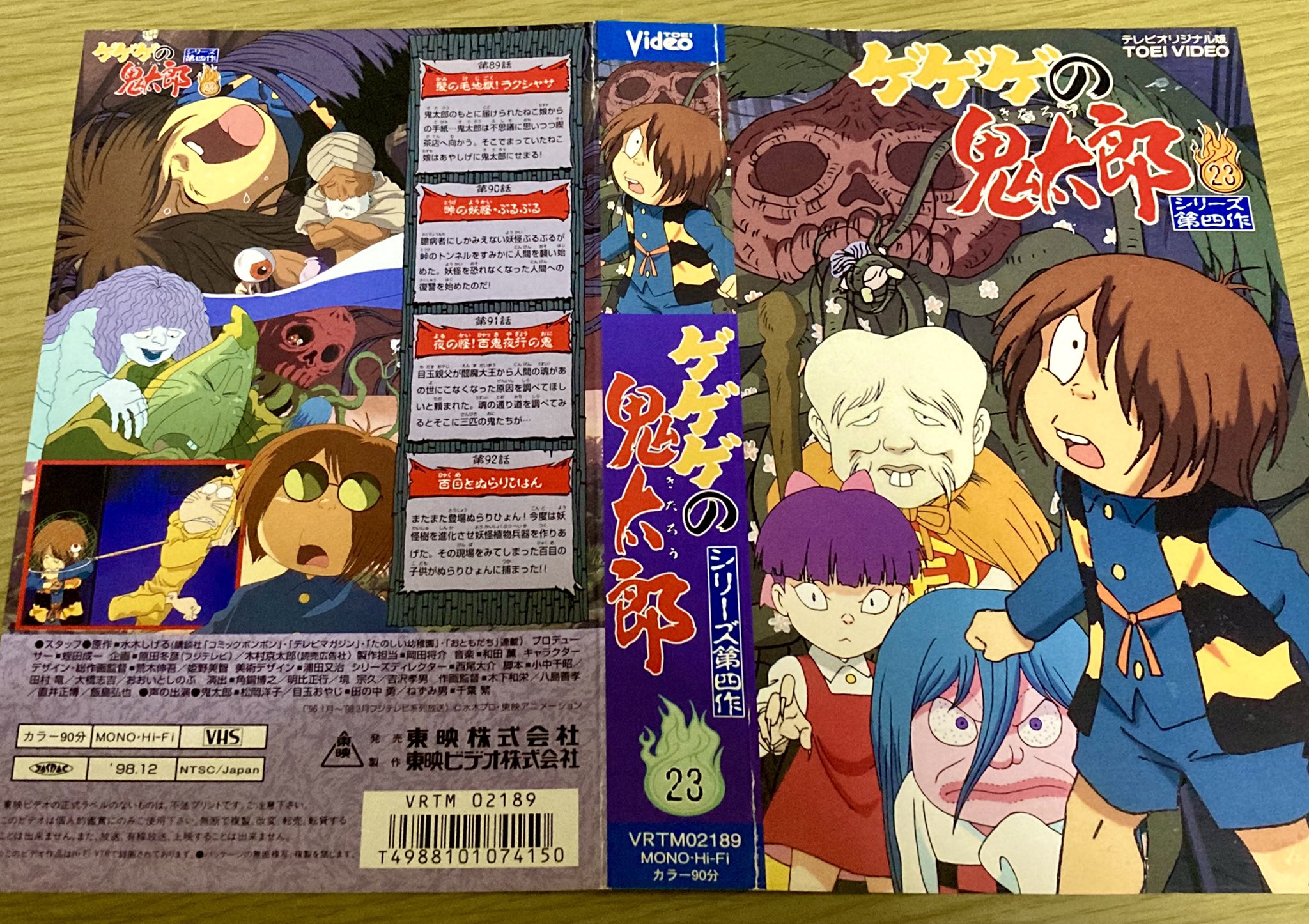 ゲゲゲの鬼太郎vhs第4作