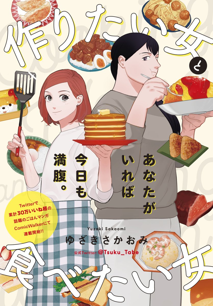 女性二人の関係を描いたご飯マンガ 作りたい女と食べたい女 Webで連載開始 百合ナビ