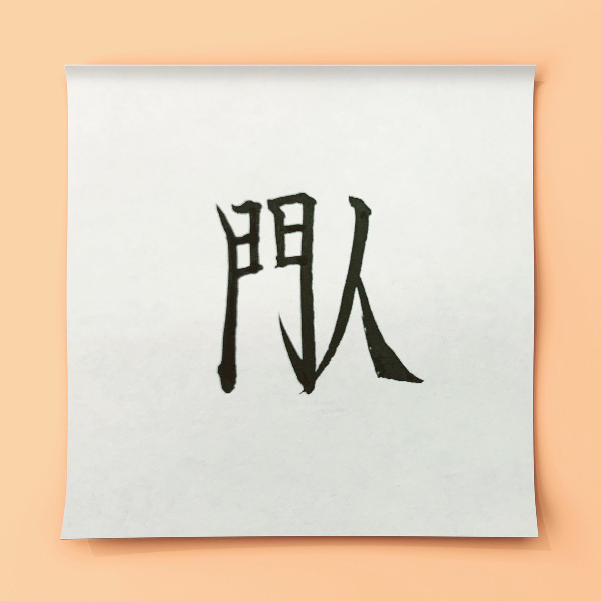 する とびだし っ て ものかげ ときには から ひと を きゅう おどろか こえ せる に 読みが最長の漢字について 世の中には、「ものかげからきゅうにとびだ