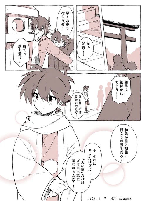 【閑神】和馬を初詣に誘えませんでした②
#創作 #閑神_現パロ 